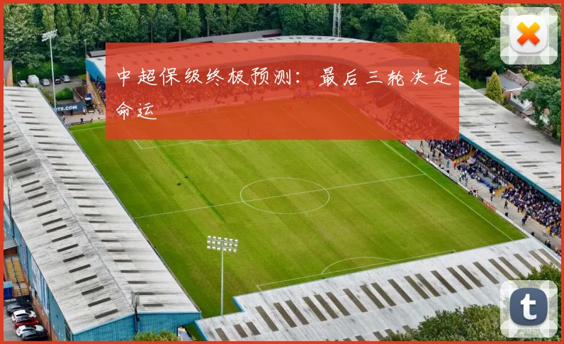 中超保级终极预测:最后三轮决定命运