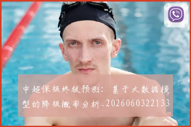 中超保级终极预测:基于大数据模型的降级概率分析_20260603221335