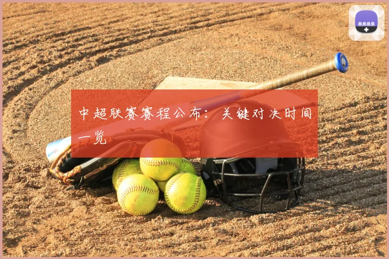 中超联赛赛程公布:关键对决时间一览