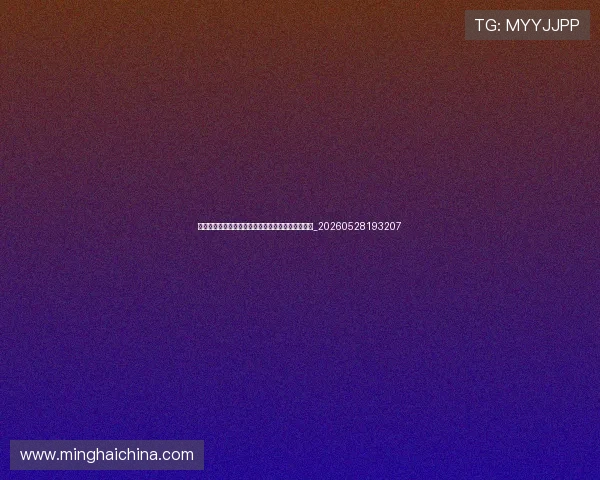 梅西巴黎圣日耳曼生涯总结:数据、表现与关键比赛_20260528193207 梅西巴黎圣日耳曼生涯总结:数据、表现与关键比赛_20260528193207