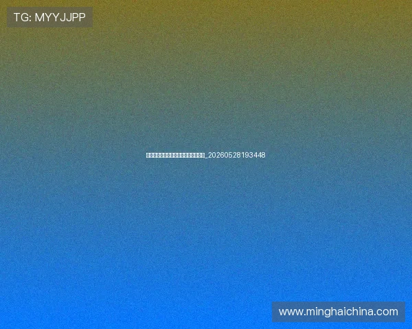 法甲球迷文化探秘:各队死忠看台风采_20260528193448 法甲球迷文化探秘:各队死忠看台风采_20260528193448